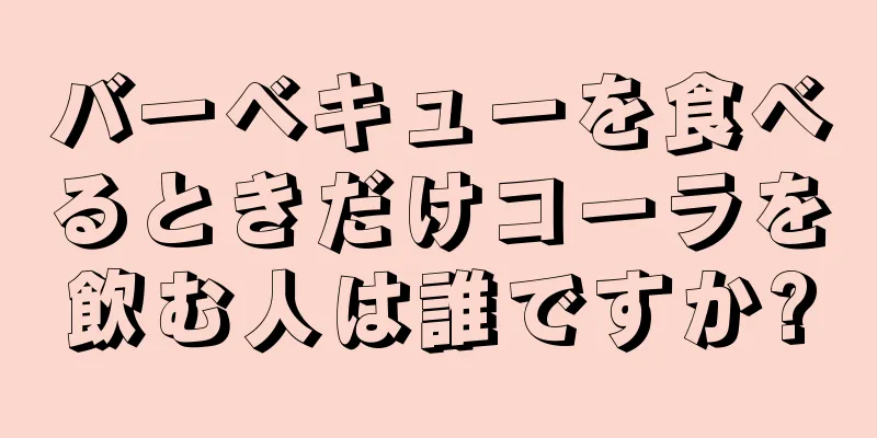 バーベキューを食べるときだけコーラを飲む人は誰ですか?