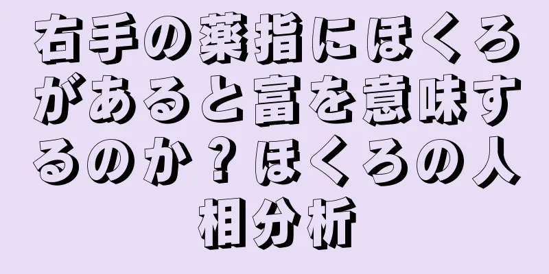 右手の薬指にほくろがあると富を意味するのか？ほくろの人相分析