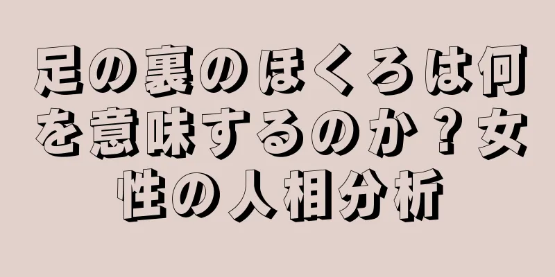 足の裏のほくろは何を意味するのか？女性の人相分析