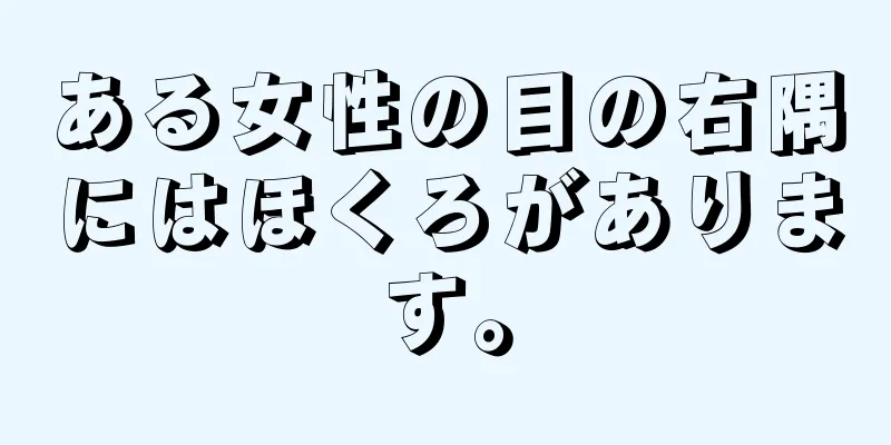 ある女性の目の右隅にはほくろがあります。