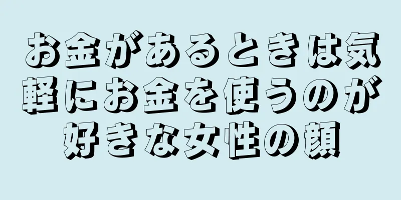 お金があるときは気軽にお金を使うのが好きな女性の顔