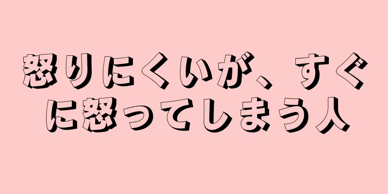 怒りにくいが、すぐに怒ってしまう人