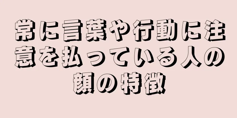 常に言葉や行動に注意を払っている人の顔の特徴