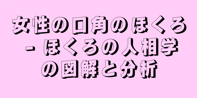 女性の口角のほくろ - ほくろの人相学の図解と分析