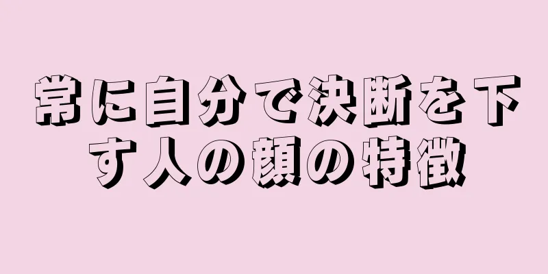 常に自分で決断を下す人の顔の特徴