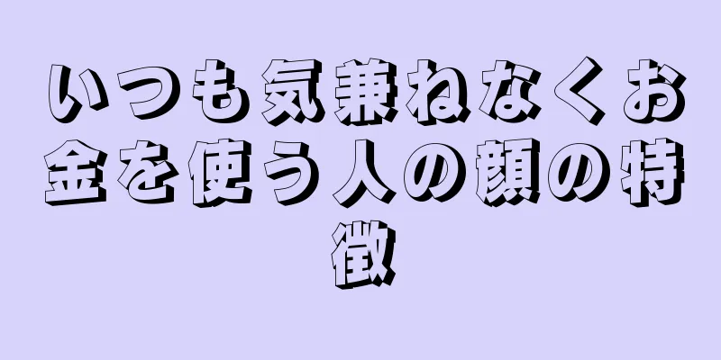 いつも気兼ねなくお金を使う人の顔の特徴