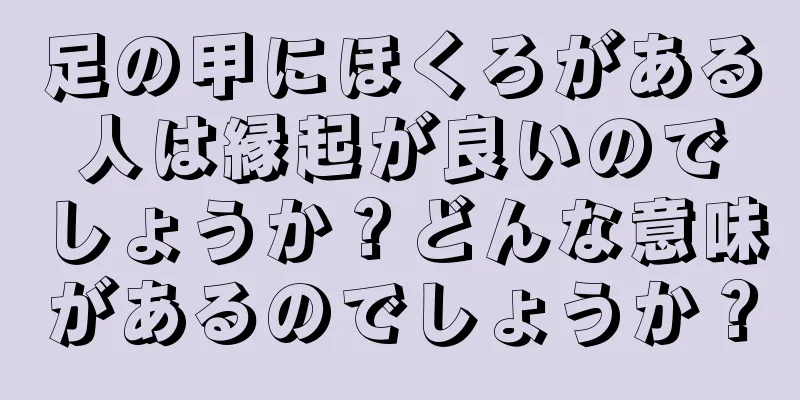 足の甲にほくろがある人は縁起が良いのでしょうか？どんな意味があるのでしょうか？