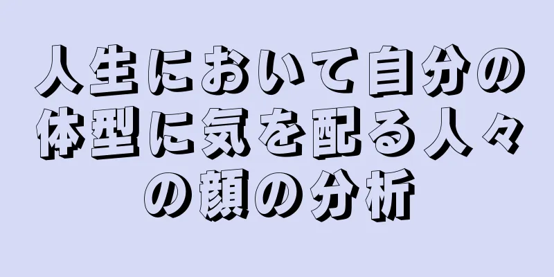 人生において自分の体型に気を配る人々の顔の分析