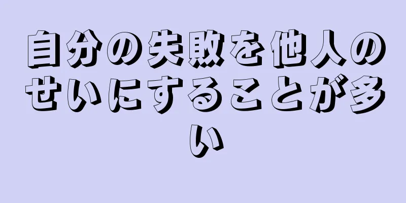 自分の失敗を他人のせいにすることが多い