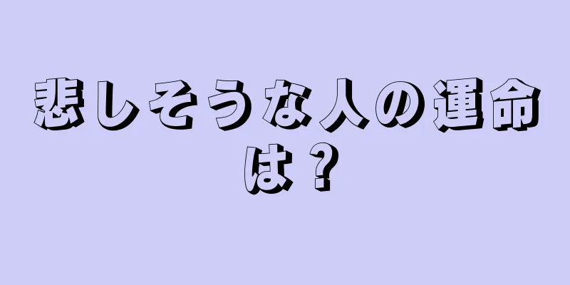 悲しそうな人の運命は？