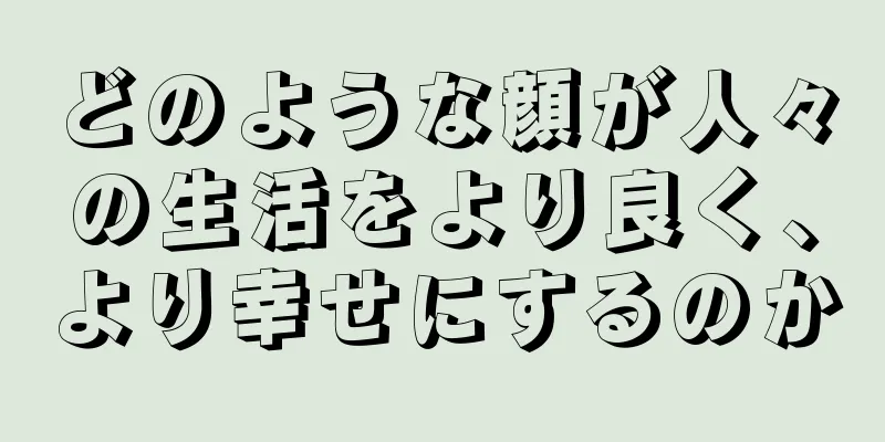 どのような顔が人々の生活をより良く、より幸せにするのか