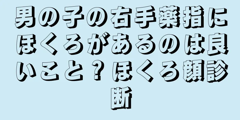 男の子の右手薬指にほくろがあるのは良いこと？ほくろ顔診断