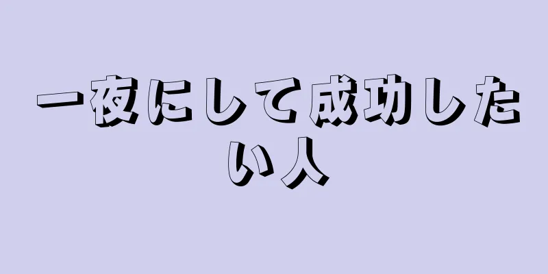 一夜にして成功したい人