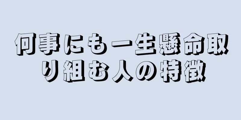 何事にも一生懸命取り組む人の特徴