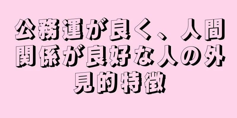 公務運が良く、人間関係が良好な人の外見的特徴