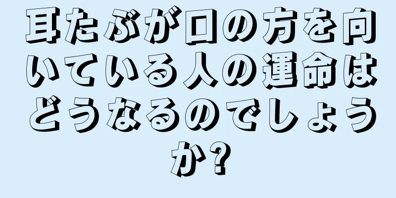 耳たぶが口の方を向いている人の運命はどうなるのでしょうか?