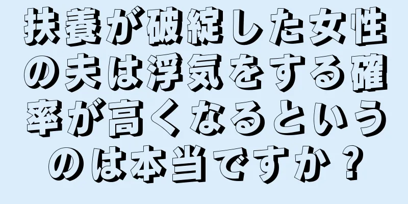 扶養が破綻した女性の夫は浮気をする確率が高くなるというのは本当ですか？