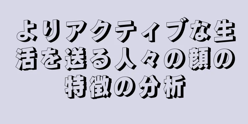 よりアクティブな生活を送る人々の顔の特徴の分析