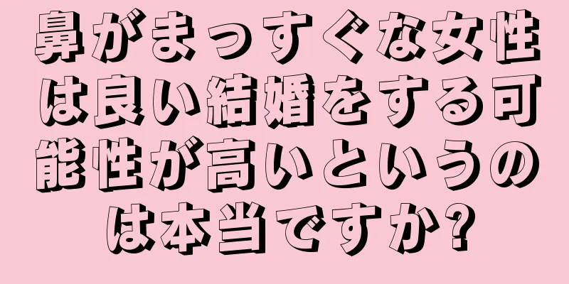 鼻がまっすぐな女性は良い結婚をする可能性が高いというのは本当ですか?