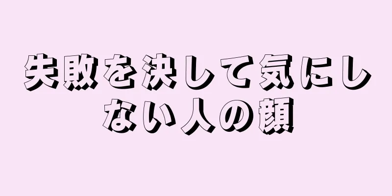 失敗を決して気にしない人の顔