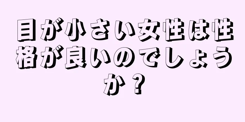 目が小さい女性は性格が良いのでしょうか？