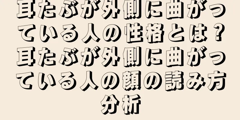 耳たぶが外側に曲がっている人の性格とは？耳たぶが外側に曲がっている人の顔の読み方分析