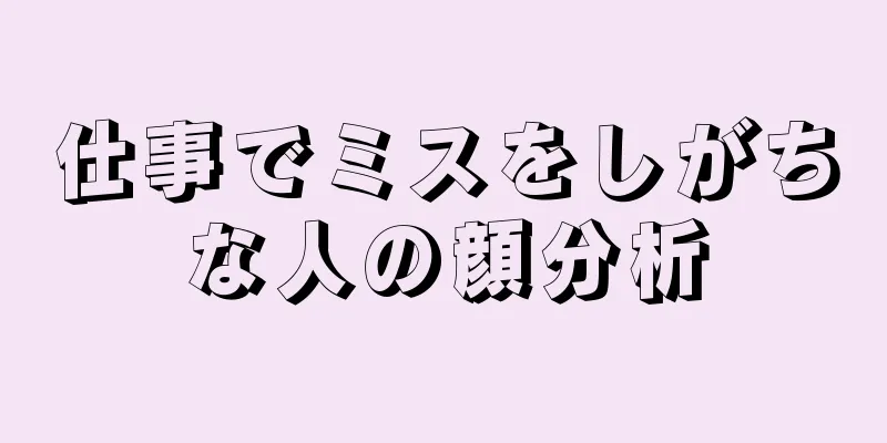 仕事でミスをしがちな人の顔分析