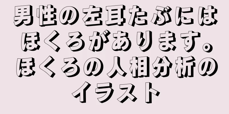 男性の左耳たぶにはほくろがあります。ほくろの人相分析のイラスト