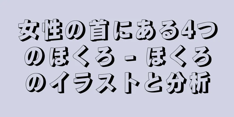 女性の首にある4つのほくろ - ほくろのイラストと分析