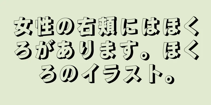 女性の右頬にはほくろがあります。ほくろのイラスト。