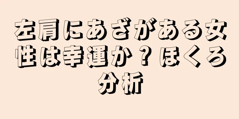 左肩にあざがある女性は幸運か？ほくろ分析