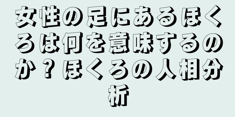 女性の足にあるほくろは何を意味するのか？ほくろの人相分析