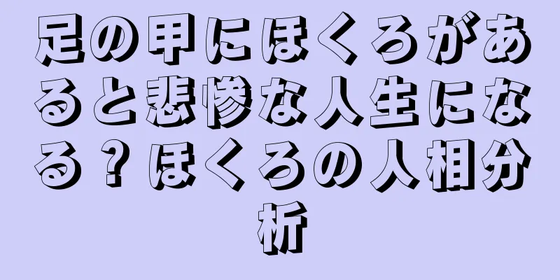 足の甲にほくろがあると悲惨な人生になる？ほくろの人相分析