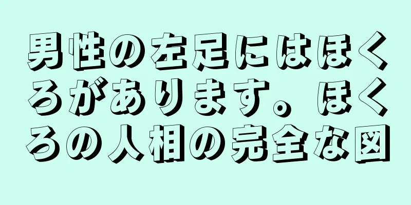 男性の左足にはほくろがあります。ほくろの人相の完全な図