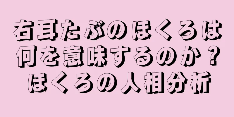 右耳たぶのほくろは何を意味するのか？ほくろの人相分析