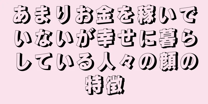 あまりお金を稼いでいないが幸せに暮らしている人々の顔の特徴