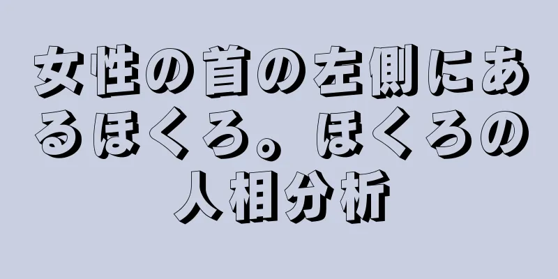 女性の首の左側にあるほくろ。ほくろの人相分析