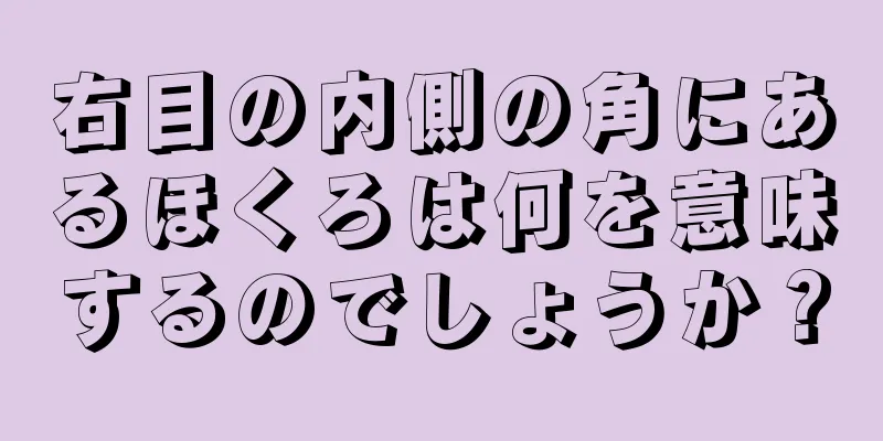 右目の内側の角にあるほくろは何を意味するのでしょうか？