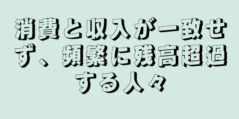 消費と収入が一致せず、頻繁に残高超過する人々