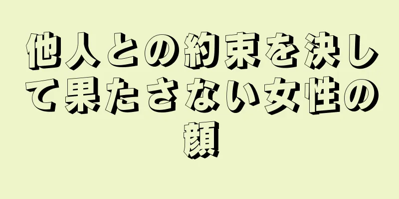 他人との約束を決して果たさない女性の顔