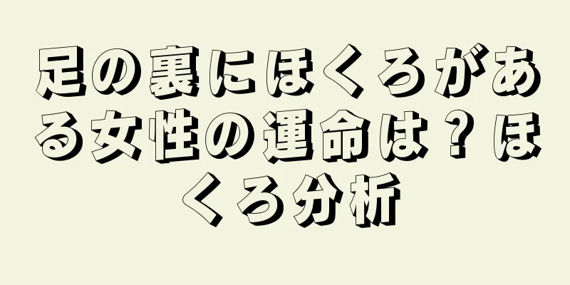 足の裏にほくろがある女性の運命は？ほくろ分析