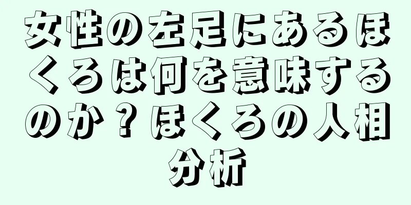 女性の左足にあるほくろは何を意味するのか？ほくろの人相分析