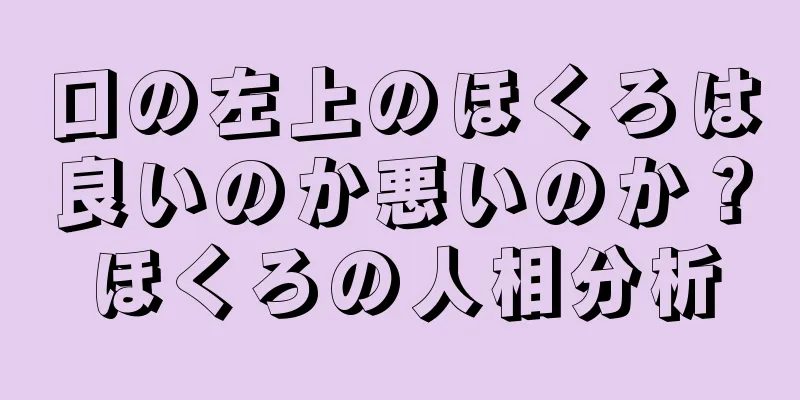 口の左上のほくろは良いのか悪いのか？ほくろの人相分析