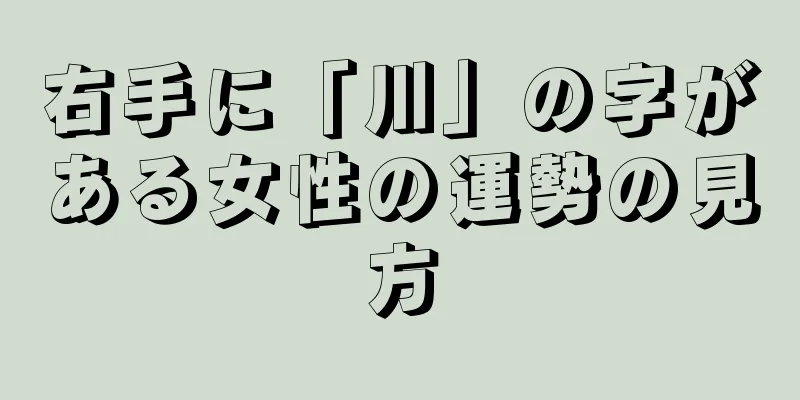 右手に「川」の字がある女性の運勢の見方