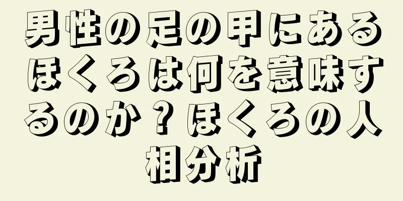 男性の足の甲にあるほくろは何を意味するのか？ほくろの人相分析