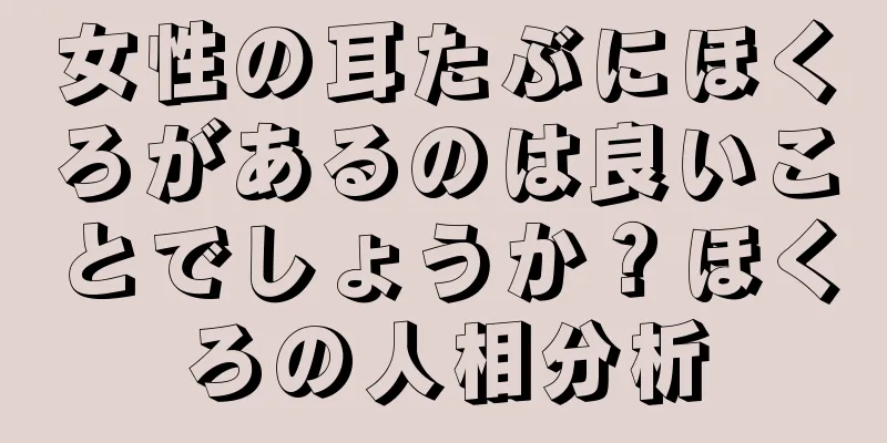 女性の耳たぶにほくろがあるのは良いことでしょうか？ほくろの人相分析