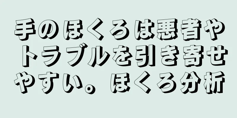 手のほくろは悪者やトラブルを引き寄せやすい。ほくろ分析