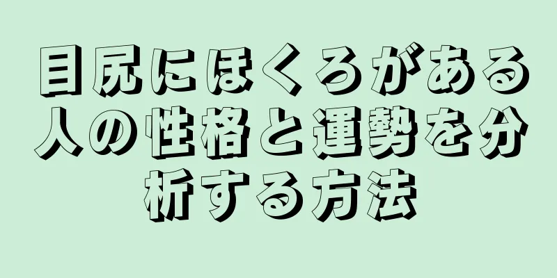 目尻にほくろがある人の性格と運勢を分析する方法