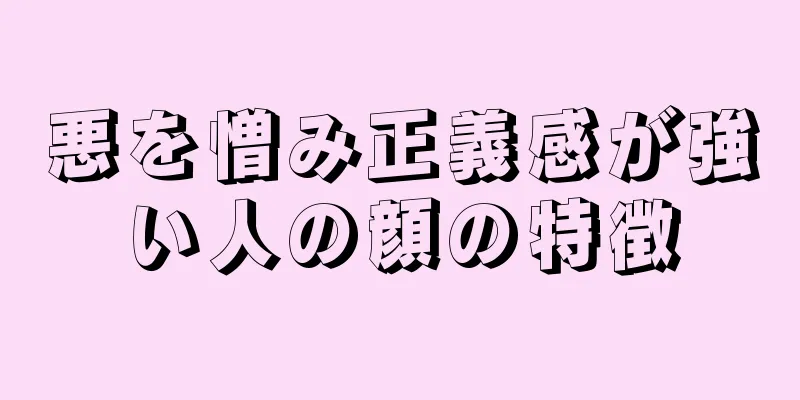 悪を憎み正義感が強い人の顔の特徴