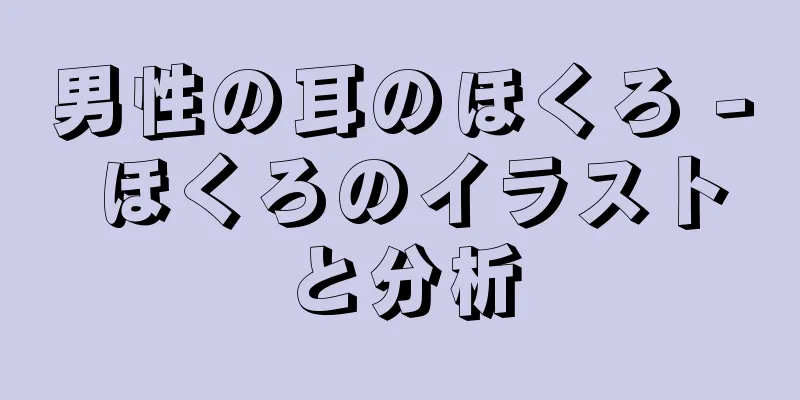 男性の耳のほくろ - ほくろのイラストと分析